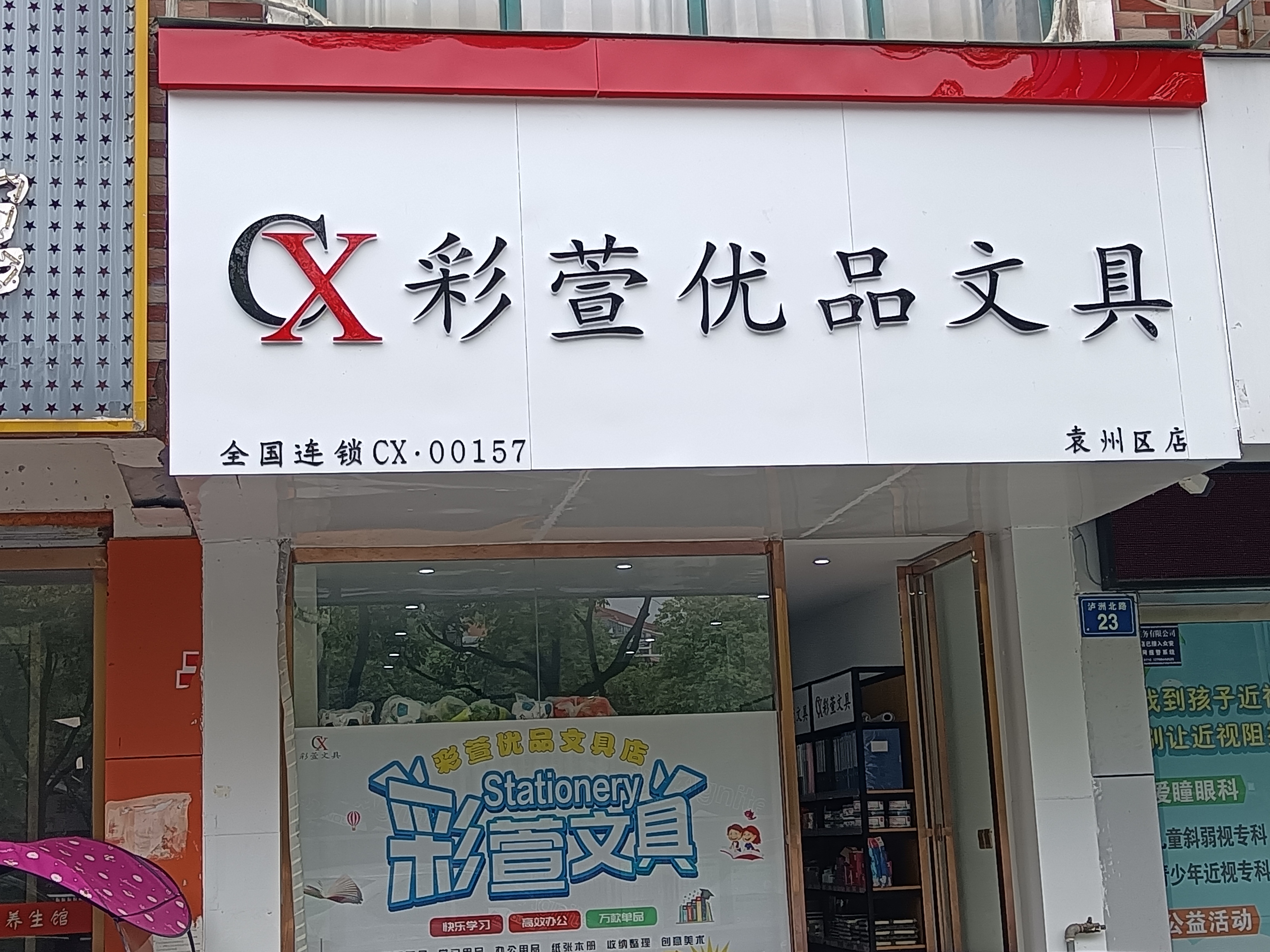 彩萱文具加盟袁州区店